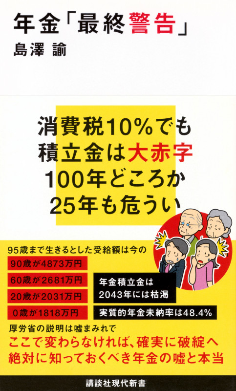 年金「最終警告」 (講談社現代新書)の書影