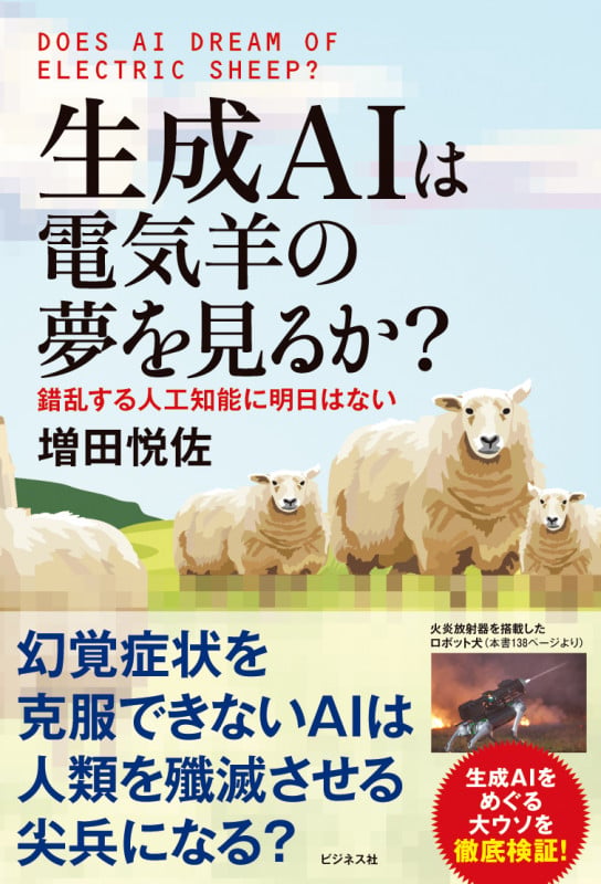生成AIは電気羊の夢を見るか?の写真
