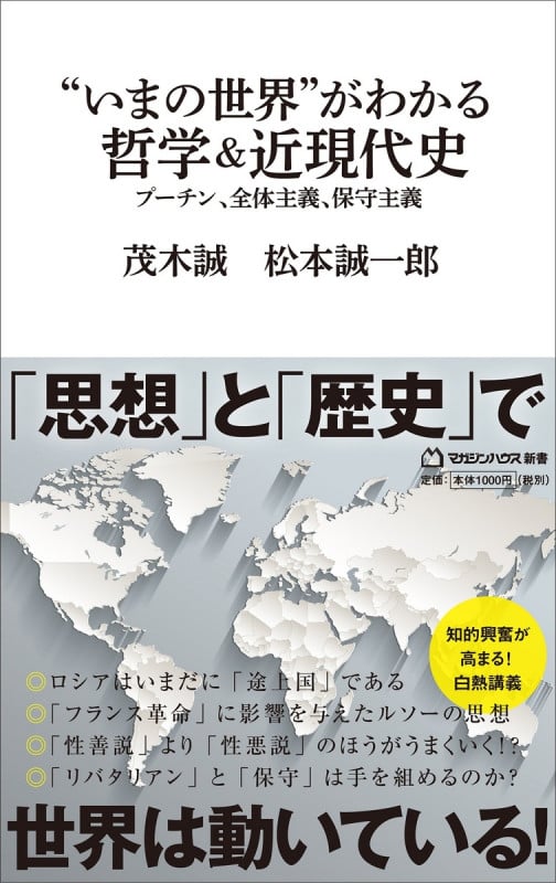 “いまの世界”がわかる哲学&近現代史(マガジンハウス新書) プーチン、全体主義、保守主義の写真