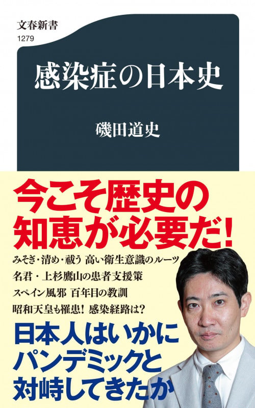 感染症の日本史 (文春新書)の写真