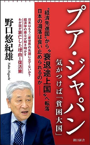 プア・ジャパン 気がつけば「貧困大国」 (朝日新書922)の写真