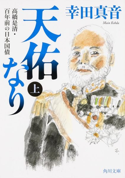 天佑なり 上 高橋是清・百年前の日本国債 (角川文庫)の写真