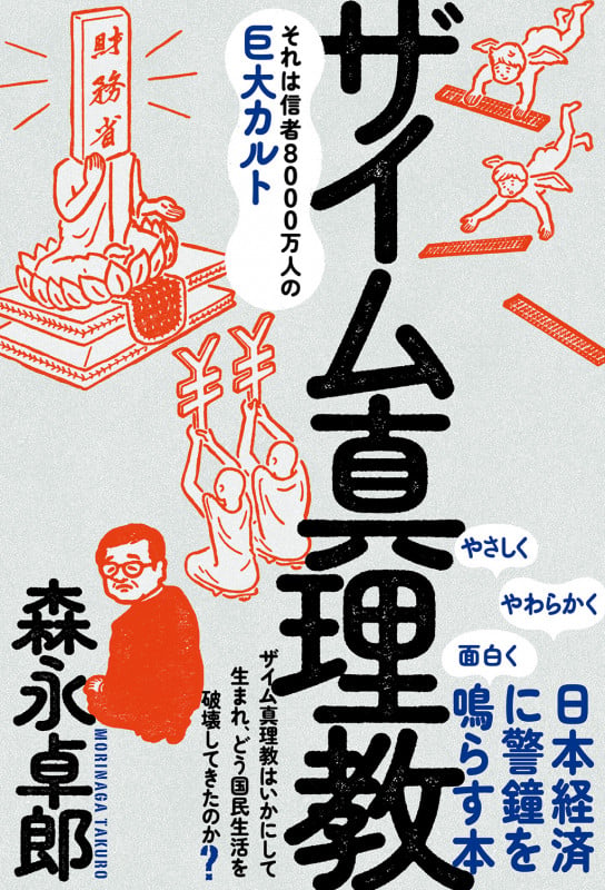 ザイム真理教 (森永卓郎シリーズ)の写真