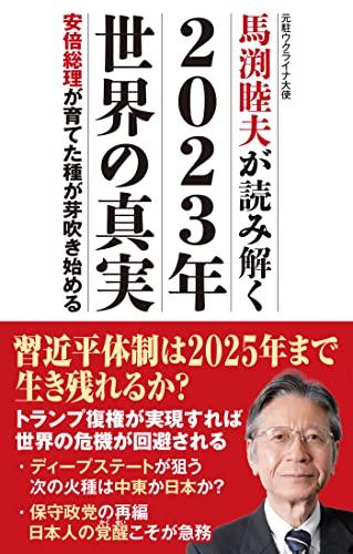 馬渕睦夫が読み解く 2023年 世界の真実 安倍総理が育てた種が芽吹き始めるの写真