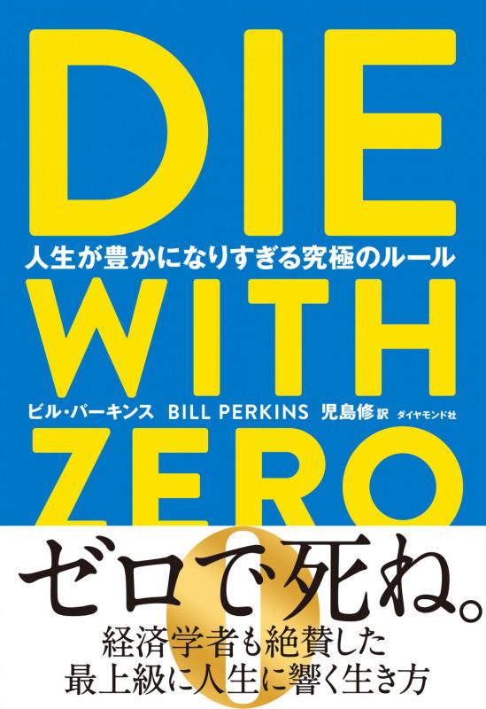 DIE WITH ZERO 人生が豊かになりすぎる究極のルールの書影