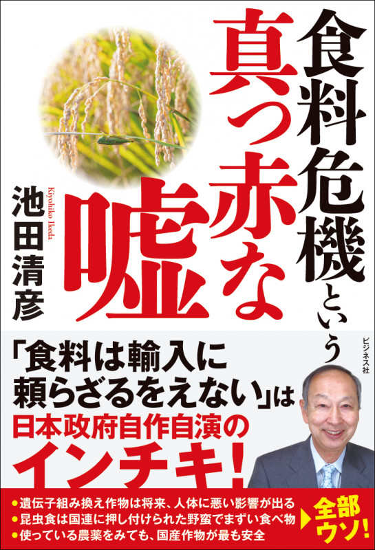 食料危機という真っ赤な嘘の書影