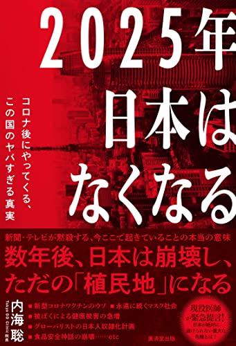 2025年日本はなくなる コロナ後にやってくる、この国のヤバすぎる真実の写真