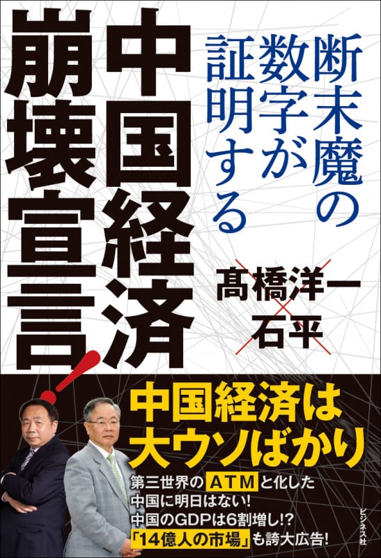 中国経済崩壊宣言! 断末魔の数字が証明するの書影