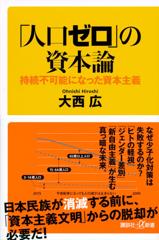 「人口ゼロ」の資本論 持続不可能になった資本主義 (講談社+α新書)の写真