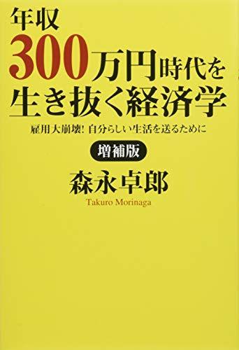 増補版　年収300万円時代を生き抜く経済学　雇用大崩壊！自分らしい生活を送るためにの写真