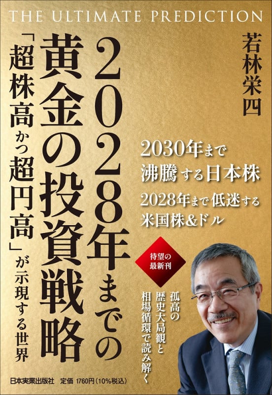 2028年までの黄金の投資戦略 THE ULTIMATE PREDICTION 「超株高かつ超円高」が示現する世界の書影