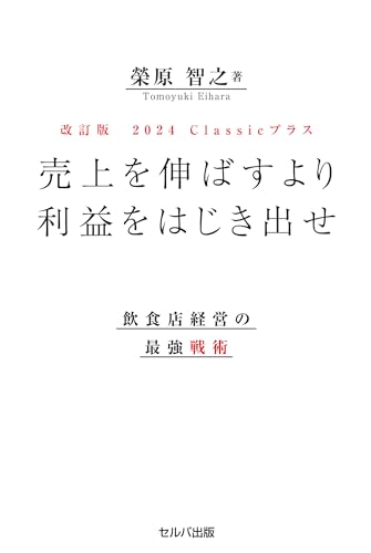 売上を伸ばすより利益をはじき出せ 改訂版 飲食店経営の最強戦術の写真
