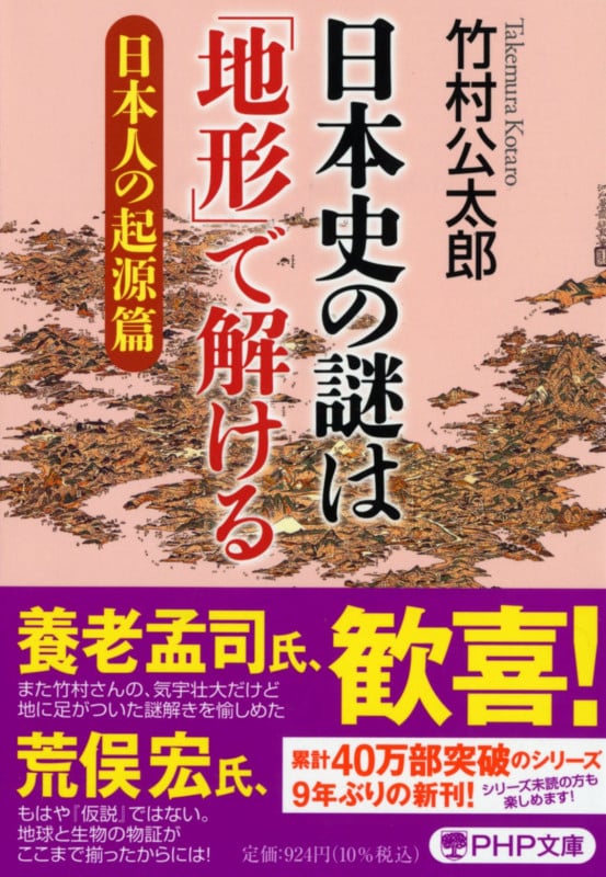 日本史の謎は「地形」で解ける【日本人の起源篇】 (PHP文庫)の写真