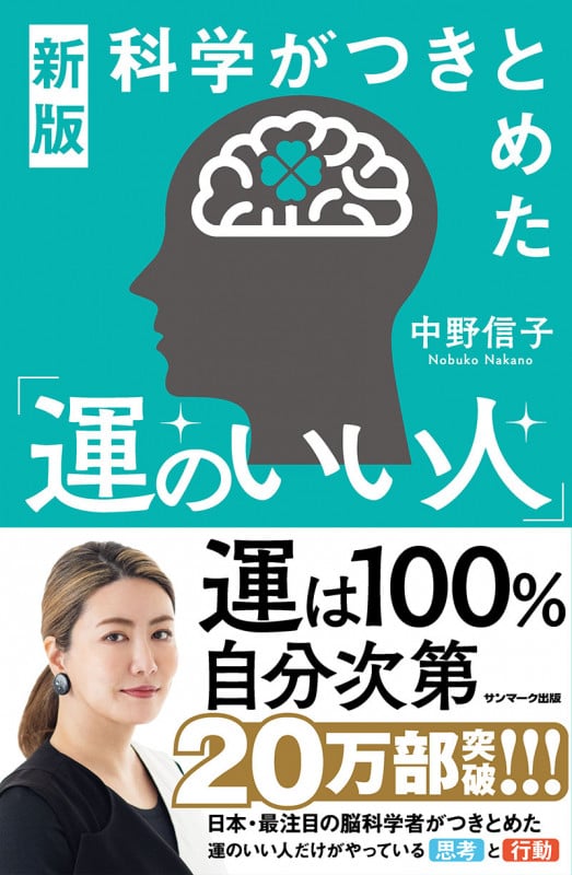 新版 科学がつきとめた「運のいい人」の写真