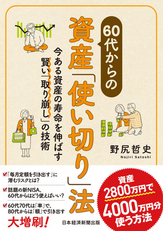60代からの資産「使い切り」法 今ある資産の寿命を伸ばす賢い「取り崩し」の技術の写真