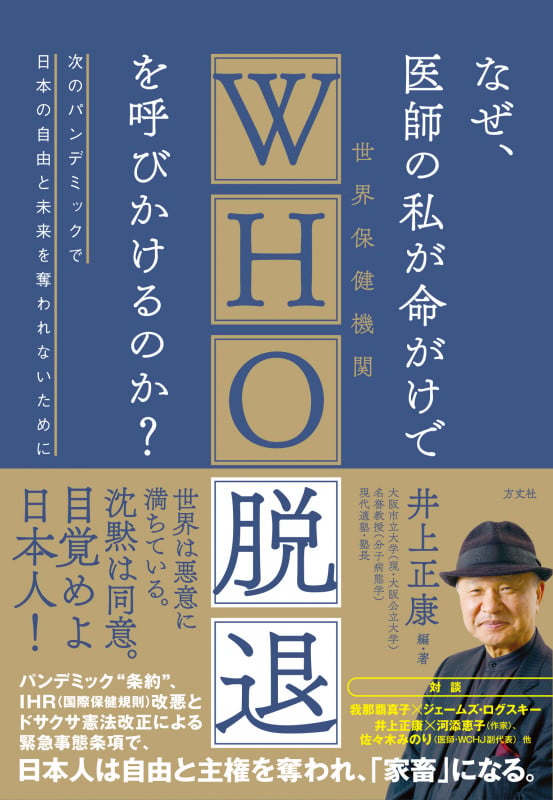 なぜ、医師の私が命がけでWHO脱退を呼びかけるのか?の写真