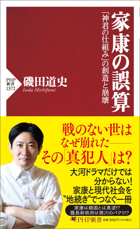 家康の誤算 「神君の仕組み」の創造と崩壊 (PHP新書)の書影