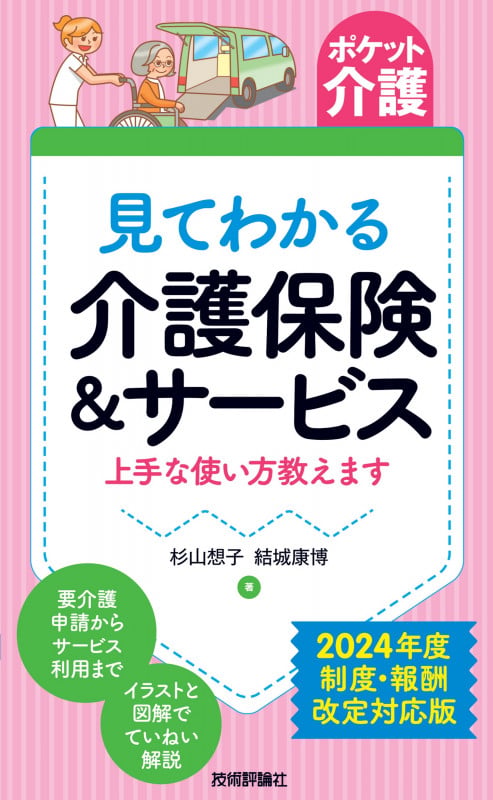 【ポケット介護】見てわかる 介護保険&サービス 上手な使い方教えます 2024年度 制度・報酬改定対応版の写真