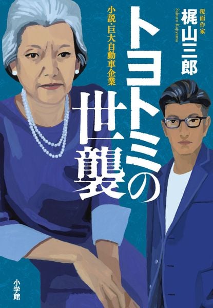 トヨトミの世襲 小説・巨大自動車企業の写真