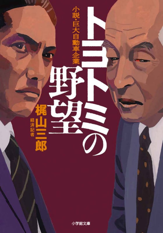 トヨトミの野望の写真