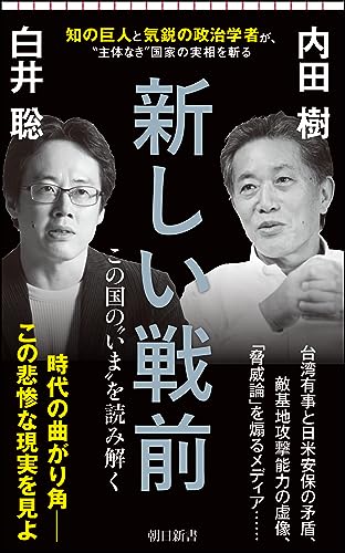 新しい戦前 この国の“いま”を読み解く (朝日新書920)の写真
