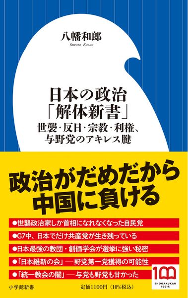 日本の政治「解体新書」 世襲・反日・宗教・利権、与野党のアキレス腱 (小学館新書)の写真