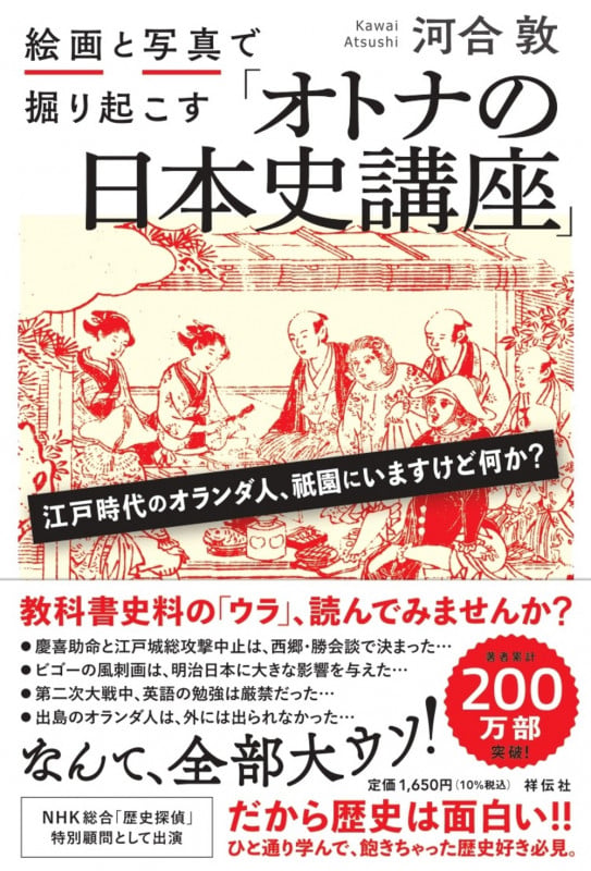 絵画と写真で掘り起こす「オトナの日本史講座」 (単行本)の写真