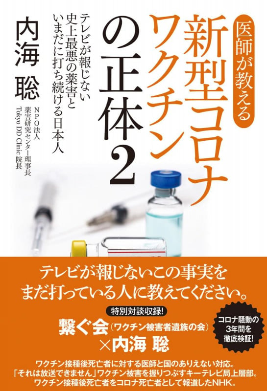 医師が教える新型コロナワクチンの正体2 テレビが報じない史上最悪の薬害といまだに打ち続ける日本の写真
