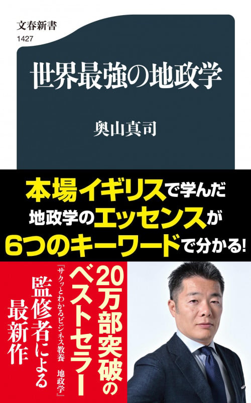 世界最強の地政学 (文春新書)の写真