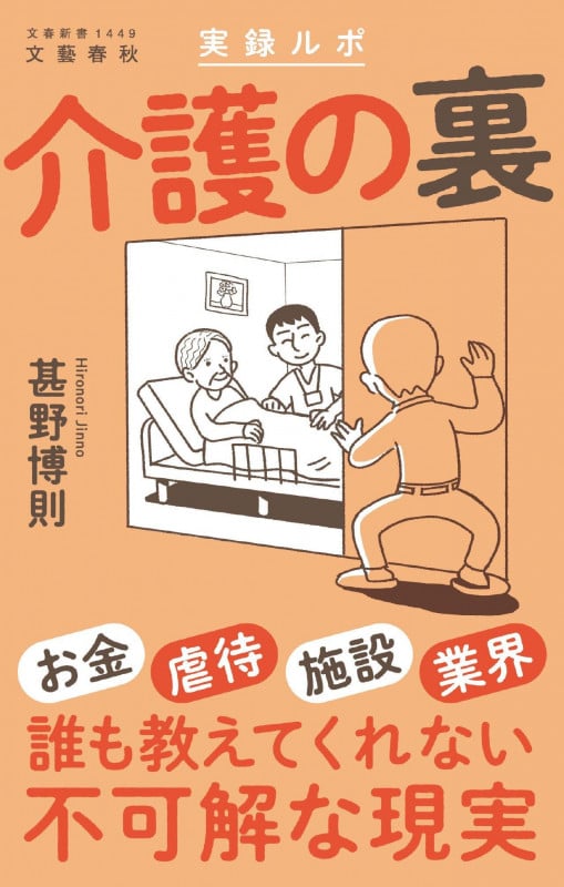 実録ルポ 介護の裏 (文春新書)の写真