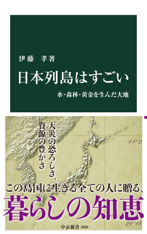日本列島はすごい 水・森林・黄金を生んだ大地 (中公新書 2800)の写真