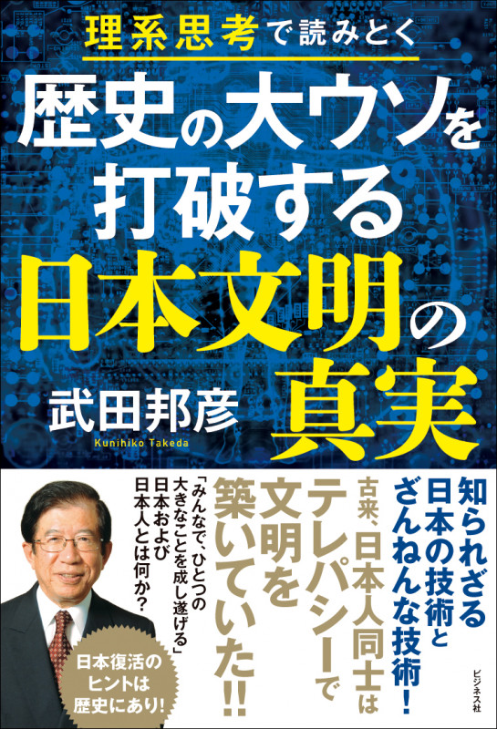 歴史の大ウソを打破する日本文明の真実の写真