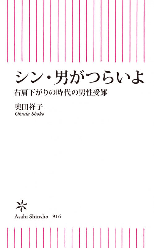 シン・男がつらいよ 右肩下がりの時代の男性受難 (朝日新書916)の写真