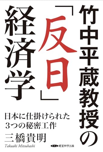 竹中平蔵教授の「反日」経済学の写真