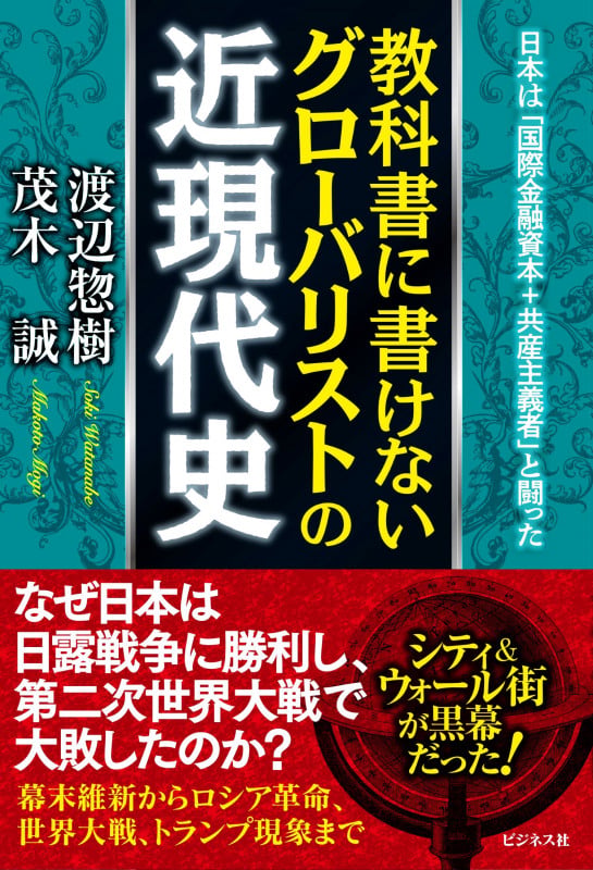教科書に書けないグローバリストの近現代史の写真