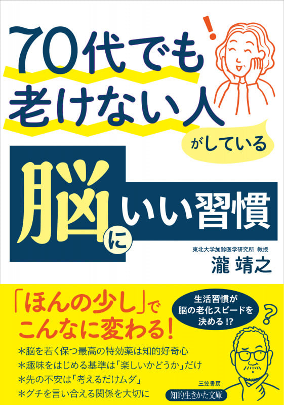 70代でも老けない人がしている 脳にいい習慣 「ほんの少し」でこんなに変わる! (知的生きかた文庫)の写真