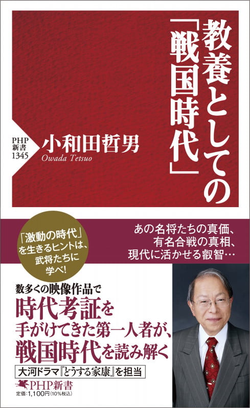 教養としての「戦国時代」 (PHP新書)の写真