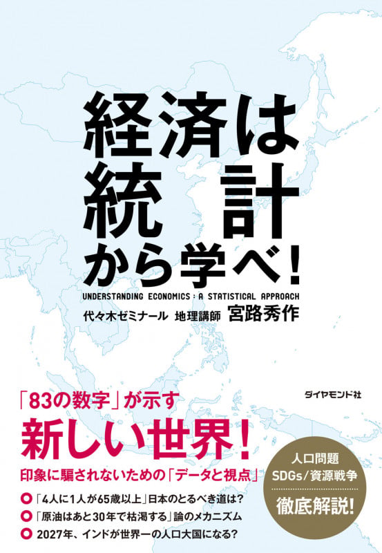 経済は統計から学べ!の写真