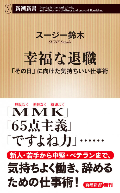 幸福な退職 「その日」に向けた気持ちいい仕事術 (新潮新書)の写真