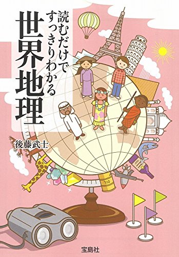 読むだけですっきりわかる世界地理 (宝島SUGOI文庫)の写真