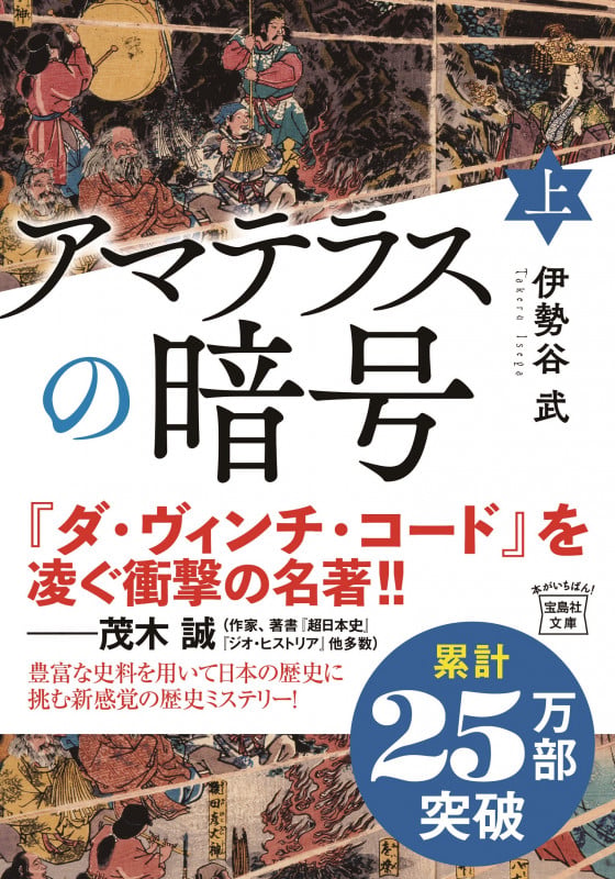 アマテラスの暗号(上) (宝島社文庫)の写真