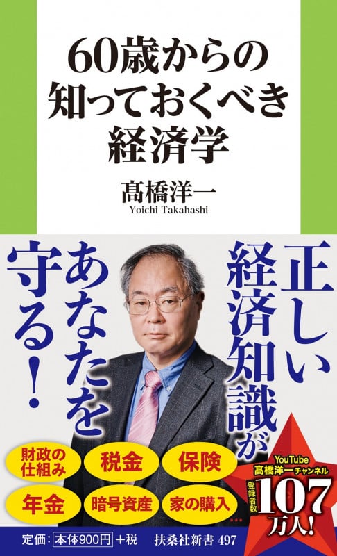 60歳からの知っておくべき経済学 (扶桑社新書)の写真