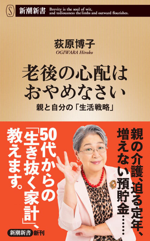 老後の心配はおやめなさい 親と自分の「生活戦略」 (新潮新書)の写真