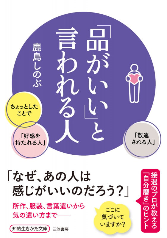 「品がいい」と言われる人 ちょっとしたことで「好感を持たれる人」「敬遠される人」 (知的生きかた文庫)の写真