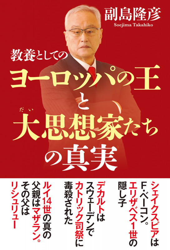 教養としてのヨーロッパの王と大思想家たちの真実の写真