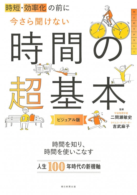 今さら聞けない時間の超基本 時短・効率化の前にの写真