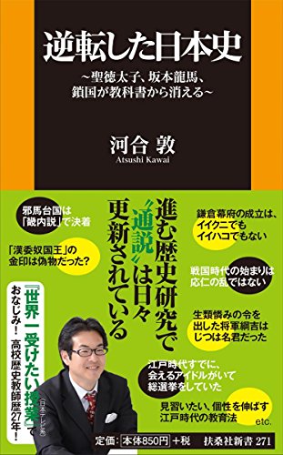 逆転した日本史~聖徳太子、坂本竜馬、鎖国が教科書から消える~の写真