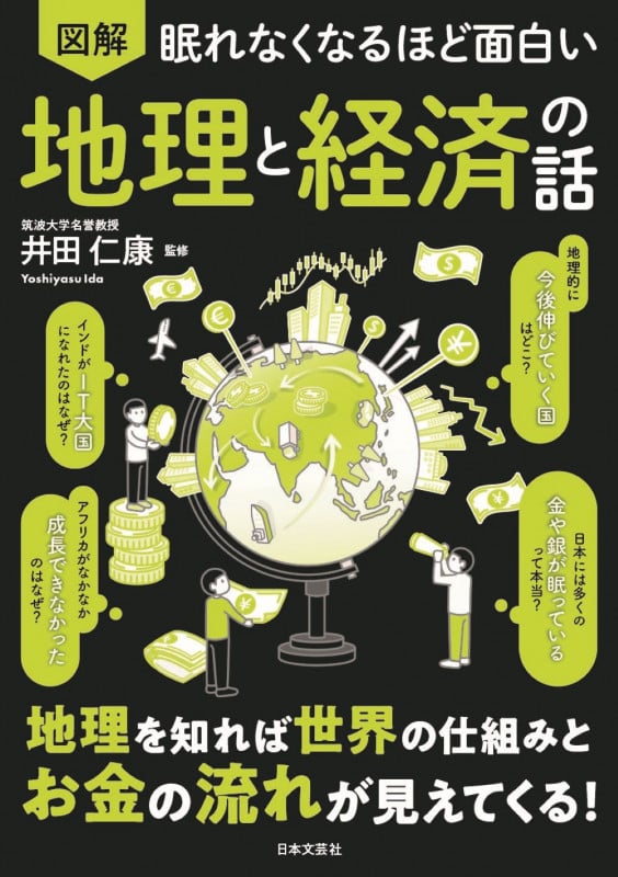 眠れなくなるほど面白い 図解 地理と経済の話 地理を知れば世界の仕組みとお金の流れが見えてくる!の写真