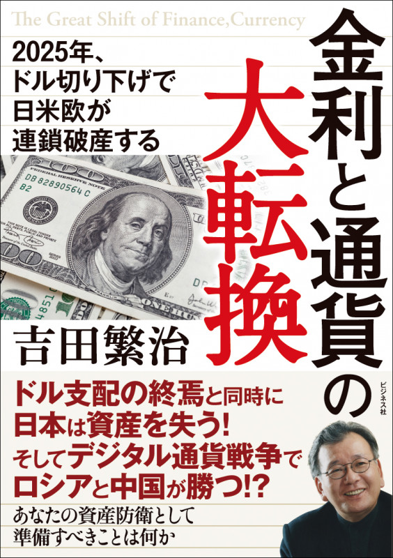 金利と通貨の大転換の写真