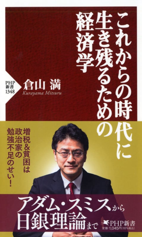 これからの時代に生き残るための経済学 (PHP新書)の写真